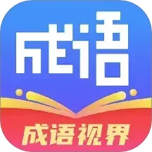 成语视界2025官方新版图标
