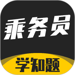 乘务员考试学知题2026官方新版图标