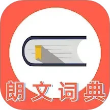 朗文词典2025官方新版图标