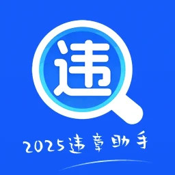 交通违规快查2025官方新版图标