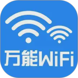 万能WiFi免连2026官方新版图标