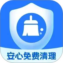 安心免费清理2025官方新版图标
