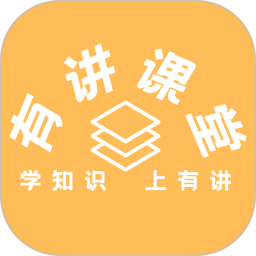 有讲课堂2026官方新版图标