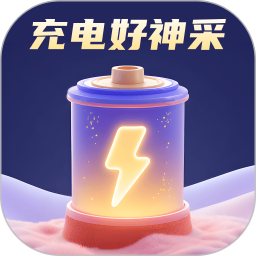 充电好神采2025官方新版图标
