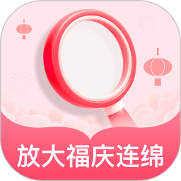 放大福庆连绵2025官方新版图标
