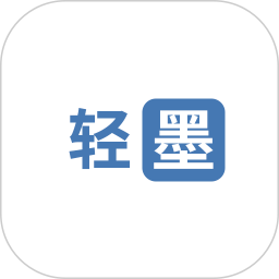 轻墨2025官方新版图标