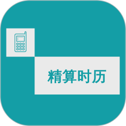 精算时历2025官方新版图标