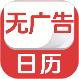 无广告日历2026官方新版图标