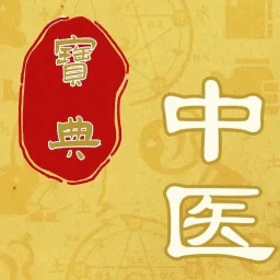 中医秘方宝典2025官方新版图标