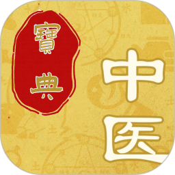 中医秘方宝典2025官方新版图标