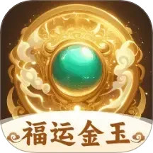 福运金玉2025官方新版图标