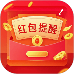 红包提醒助手2026官方新版图标