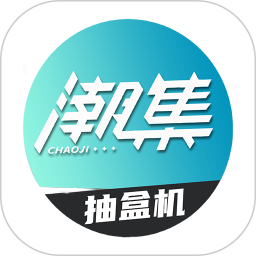 潮集抽盒机2025官方新版图标
