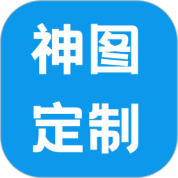 神图定制2025官方新版图标