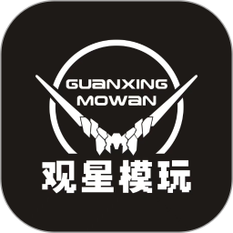 观星模玩2025官方新版图标