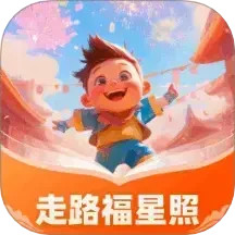 走路福星照2025官方新版图标