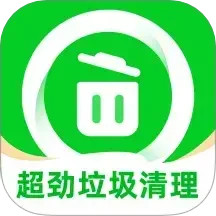 超劲垃圾清理2025官方新版图标