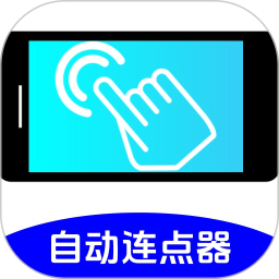 万能连点器点击器2025官方新版图标