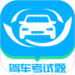 驾车考试题大全2025官方新版图标