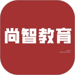 尚智教育2026官方新版图标