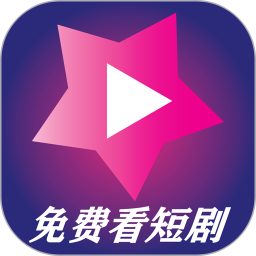 爱剧星2025官方新版图标