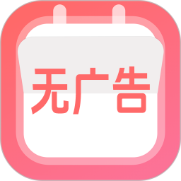 无广告日历万年历2026官方新版图标