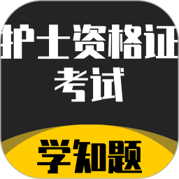 护士资格证考试学知题2025官方新版图标
