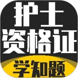 护士资格证考试学知题2026官方新版图标