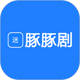 豚豚剧迷2025官方新版图标