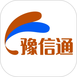 豫信通2026官方新版图标