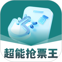 超能抢票王2026官方新版图标