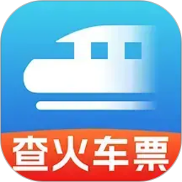 铁路车票查2026官方新版图标