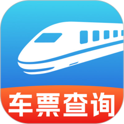 铁路车票查2026官方新版图标