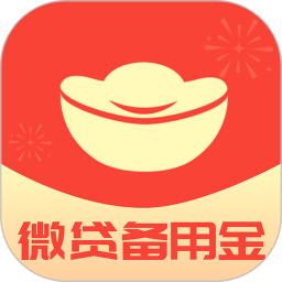 微贷备用金2025官方新版图标