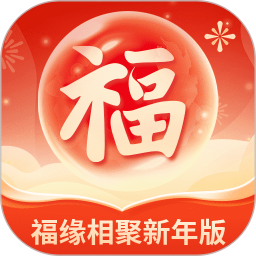 福缘相聚新年版2025官方新版图标