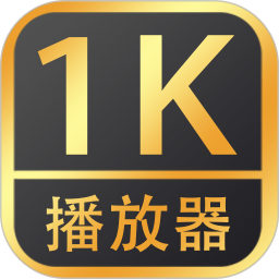 1K播放器2026官方新版图标