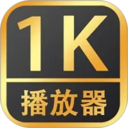 1K播放器2026官方新版图标