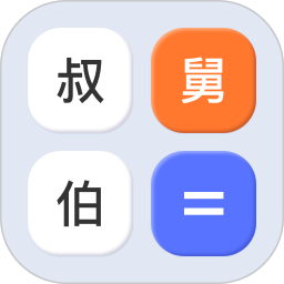 亲属计算器2025官方新版图标