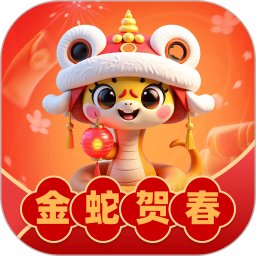 金蛇贺春2025官方新版图标