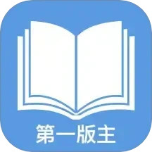 第一版主2025官方新版图标