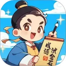 成语试金石2025官方新版图标