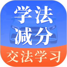 学法减分2025官方新版图标
