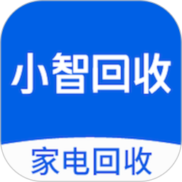 小智回收-全品类家电上门回收！2026官方新版图标