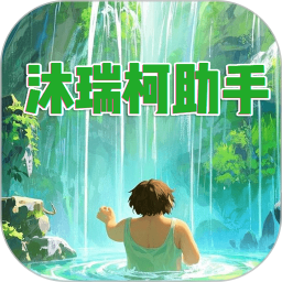 沐瑞柯助手2026官方新版图标