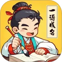 一语成名2025官方新版图标