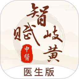 智赋岐黄医生端2026官方新版图标