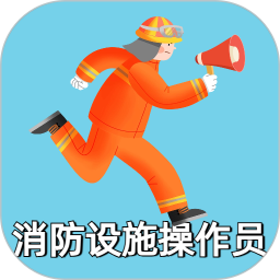 消防设施操作员2025官方新版图标