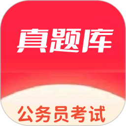 公务员考试真题库2025官方新版图标