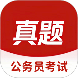 公务员考试真题库2026官方新版图标