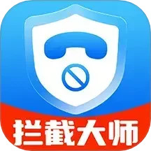 防骚扰来电拦截器2025官方新版图标